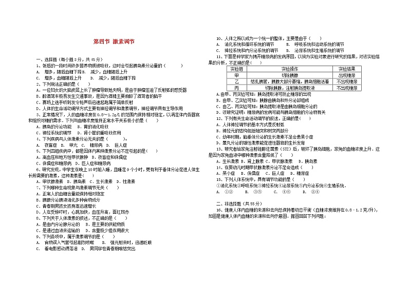 七年级生物下册第六章第四节激素调节课时练新人教版第1页