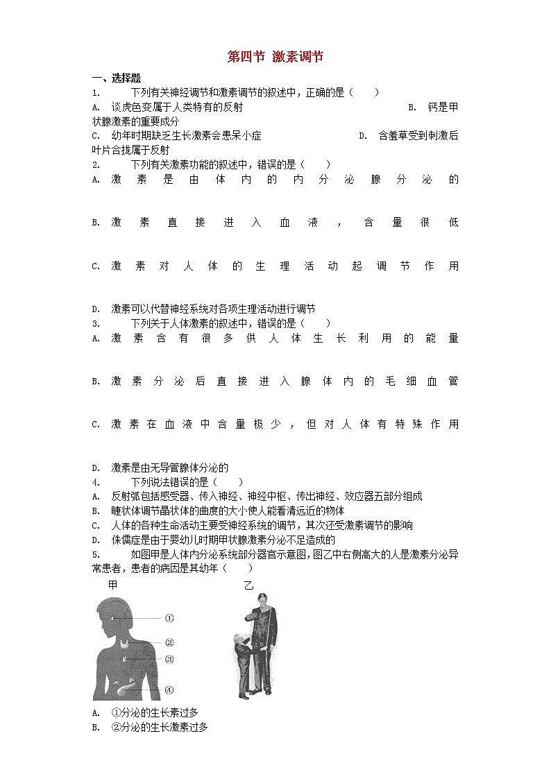 七年级生物下册第六章第四节激素调节练习新人教版01