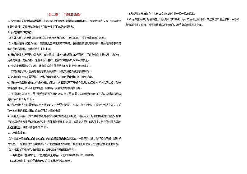 八年级生物下册第八单元健康生活第二章用药和急救知识归纳新人教版练习题第1页