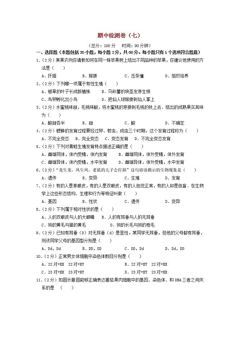 八年级生物下学期期中检测卷七新人教版01