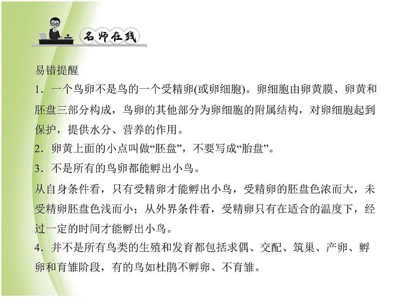 八年级生物下册第七单元生物圈中生命的延续和发展第一章生物的生殖和发育第四节鸟的生殖和发育作业课件新人教版03