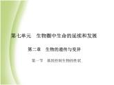 八年级生物下册第七单元生物圈中生命的延续和发展第二章生物的遗传与变异第一节基因控制生物的性状作业课件新人教版
