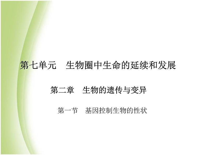 八年级生物下册第七单元生物圈中生命的延续和发展第二章生物的遗传与变异第一节基因控制生物的性状作业课件新人教版第1页