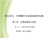 八年级生物下册第七单元生物圈中生命的延续和发展第二章生物的遗传与变异第三节基因的显性和隐性第2课时禁止近亲结婚作业课件新人教版