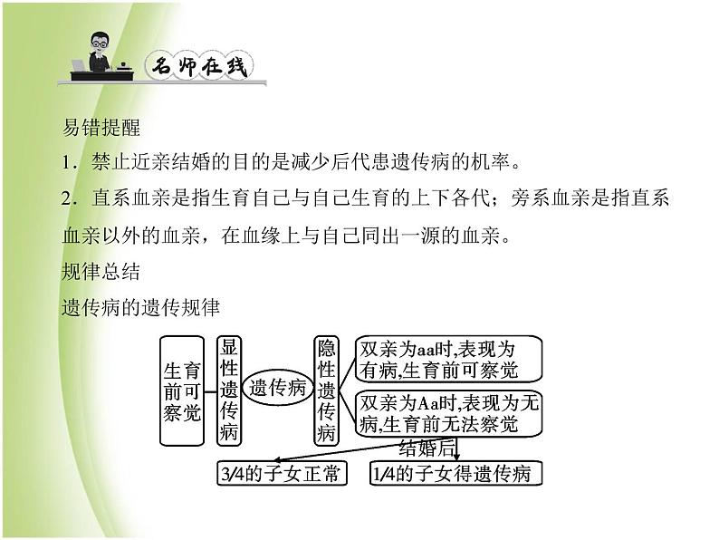 八年级生物下册第七单元生物圈中生命的延续和发展第二章生物的遗传与变异第三节基因的显性和隐性第2课时禁止近亲结婚作业课件新人教版03