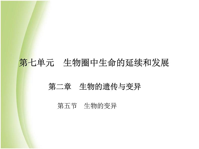 八年级生物下册第七单元生物圈中生命的延续和发展第二章生物的遗传与变异第五节生物的变异作业课件新人教版01