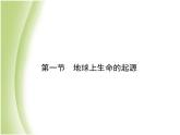 八年级生物下册第七单元生物圈中生命的延续和发展第三章生命起源和生物进化第一节地球上生命的起源作业课件新人教版