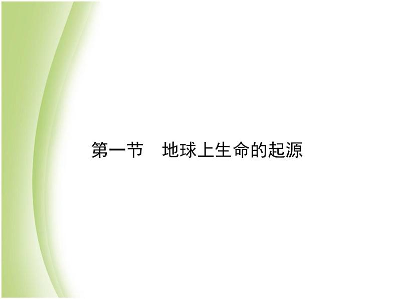 八年级生物下册第七单元生物圈中生命的延续和发展第三章生命起源和生物进化第一节地球上生命的起源作业课件新人教版第1页