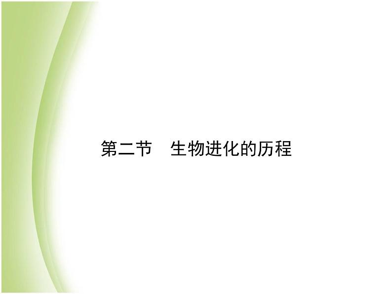 八年级生物下册第七单元生物圈中生命的延续和发展第三章生命起源和生物进化第二节生物进化的历程作业课件新人教版01