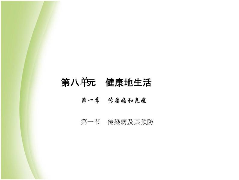 八年级生物下册第八单元健康生活第一章传染病和免疫第一节传染病及其预防作业课件新人教版第1页