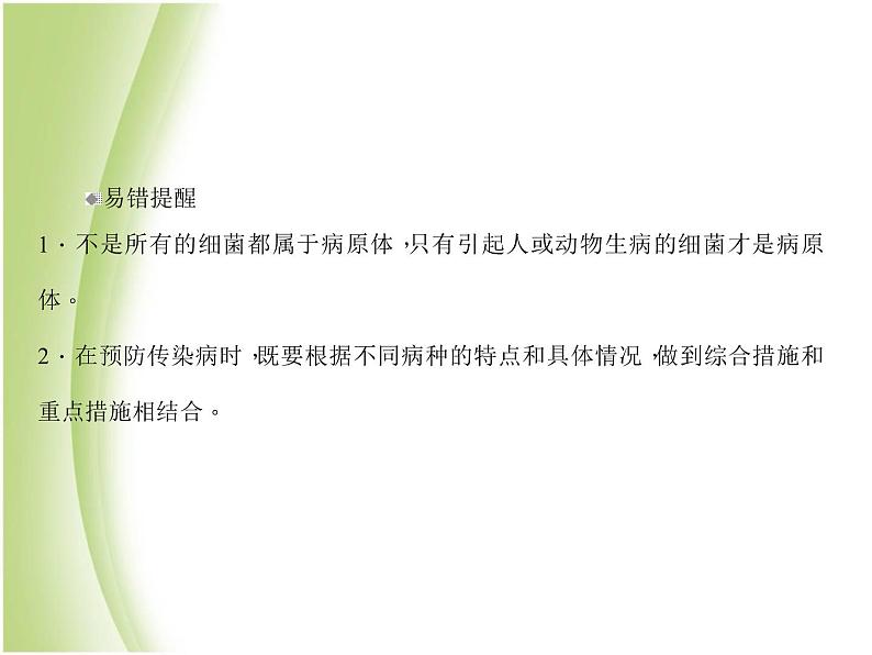 八年级生物下册第八单元健康生活第一章传染病和免疫第一节传染病及其预防作业课件新人教版第5页