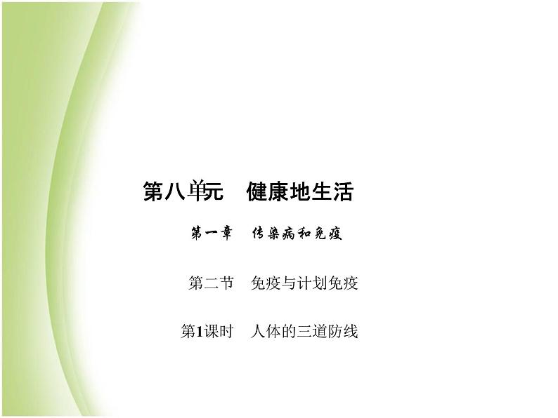 八年级生物下册第八单元健康生活第一章传染病和免疫第二节免疫与计划免疫第1课时人体的三道防线作业课件新人教版01