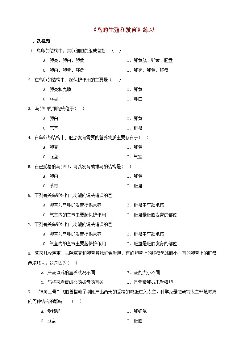 八年级生物下册第七单元生物圈中生命的延续和发展第一章生物的生殖和发育第四节鸟的生殖和发育同步练习新人教版第1页