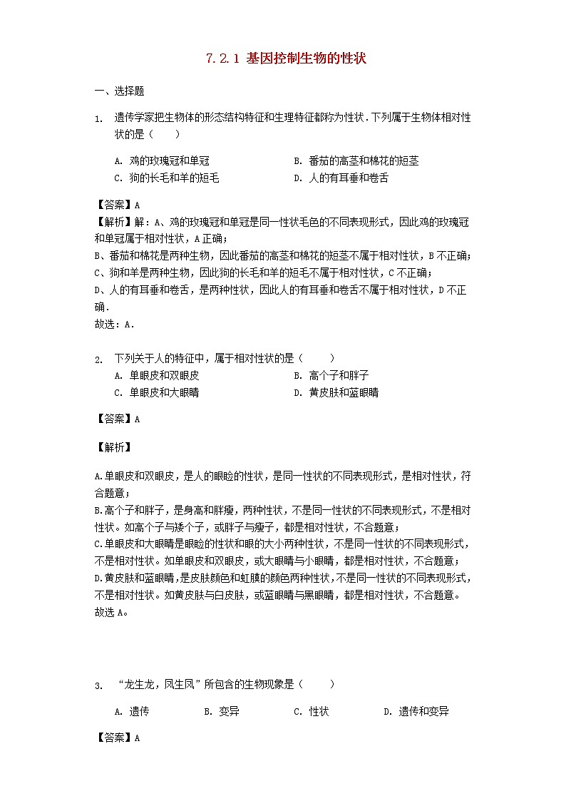 八年级生物下册第七单元生物圈中生命的延续和发展第二章生物的遗传和变异第一节基因控制生物的性状同步练习新人教版第1页