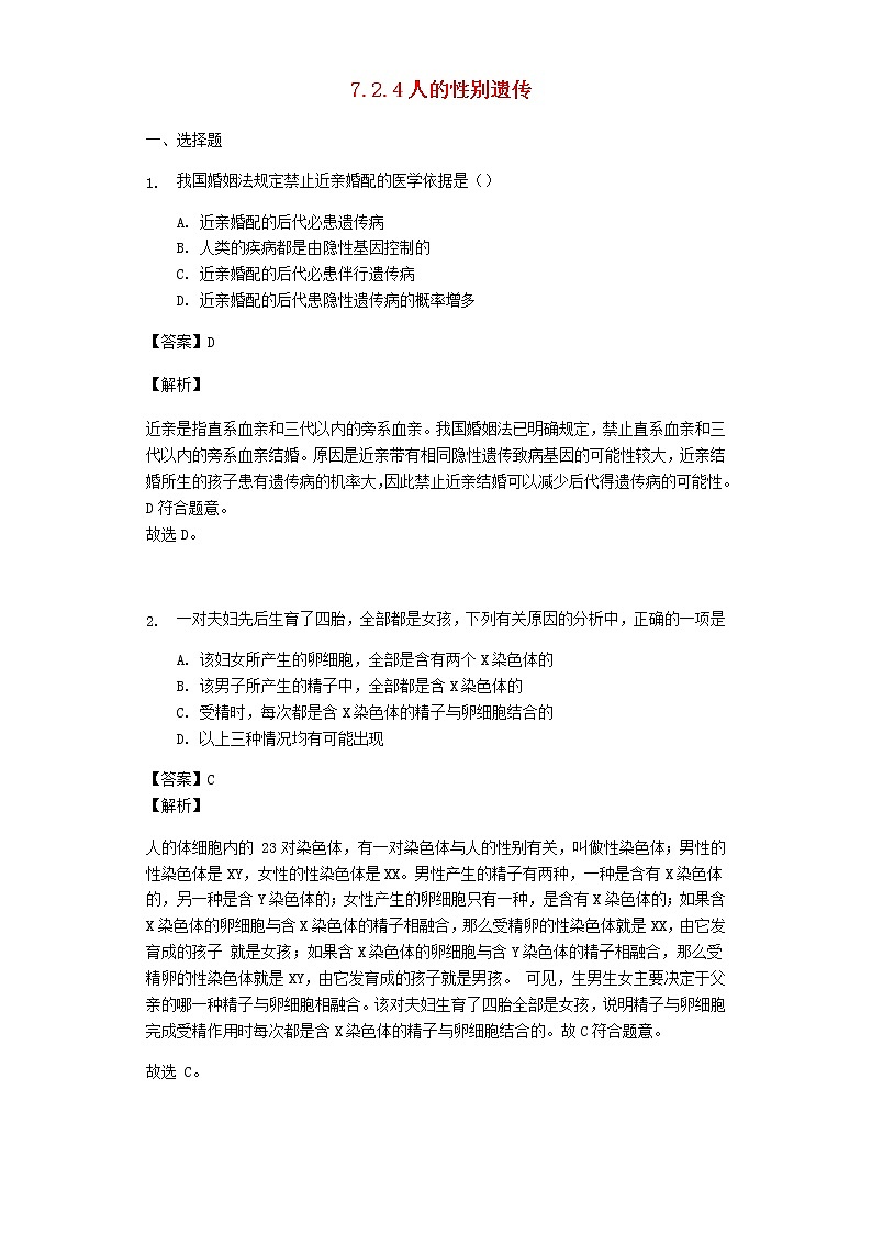 八年级生物下册第七单元生物圈中生命的延续和发展第二章生物的遗传和变异第四节人的性别遗传同步练习新人教版01