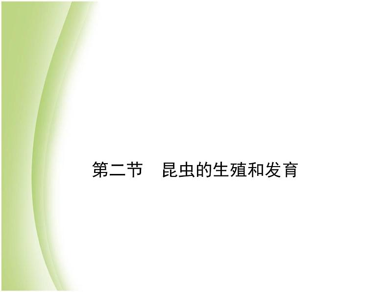 八年级生物下册第七单元生物圈中生命的延续和发展第一章生物的生殖和发育第二节昆虫的生殖和发育作业课件新人教版第1页