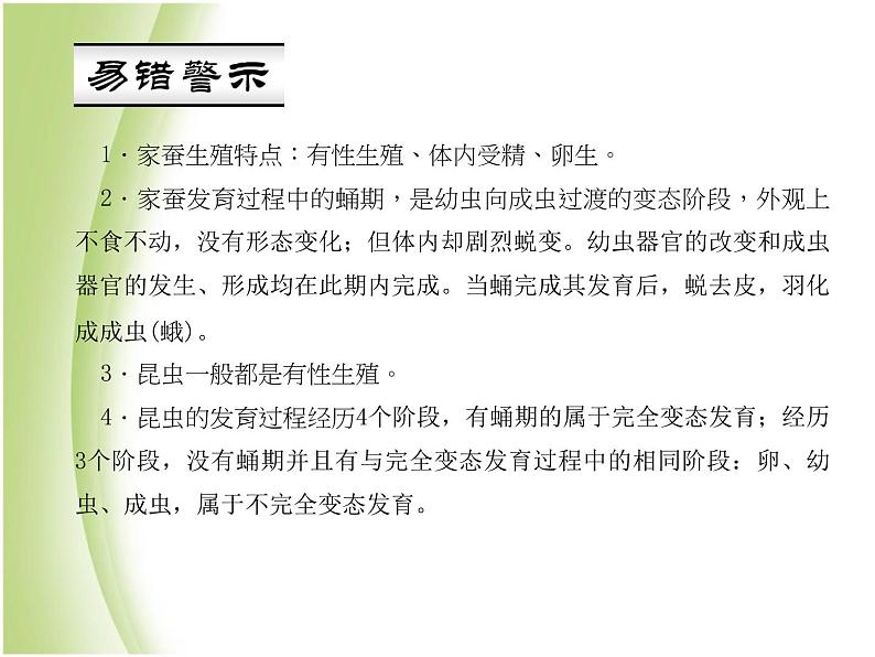 八年级生物下册第七单元生物圈中生命的延续和发展第一章生物的生殖和发育第二节昆虫的生殖和发育作业课件新人教版第5页