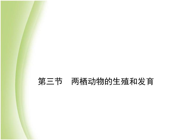 八年级生物下册第七单元生物圈中生命的延续和发展第一章生物的生殖和发育第三节两栖动物的生殖和发育作业课件新人教版01