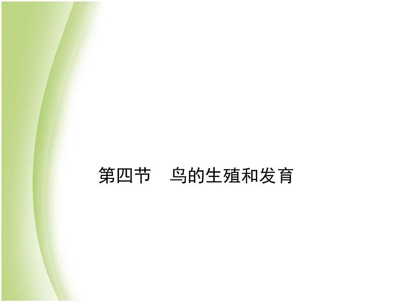 八年级生物下册第七单元生物圈中生命的延续和发展第一章生物的生殖和发育第四节鸟的生殖和发育作业课件新人教版01