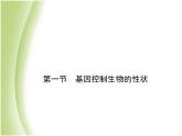 八年级生物下册第七单元生物圈中生命的延续和发展第二章生物的遗传与变异第一节基因控制生物的性状作业课件新人教版