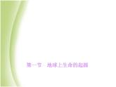 八年级生物下册第七单元生物圈中生命的延续和发展第三章生命起源和生物进化第一节地球上生命的起源作业课件新人教版