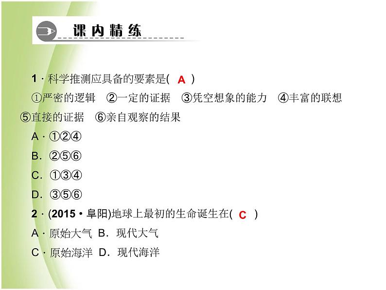 八年级生物下册第七单元生物圈中生命的延续和发展第三章生命起源和生物进化第一节地球上生命的起源作业课件新人教版第7页