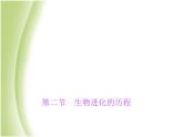 八年级生物下册第七单元生物圈中生命的延续和发展第三章生命起源和生物进化第二节生物进化的历程作业课件新人教版