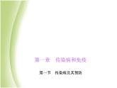 八年级生物下册第八单元健康生活第一章传染病和免疫第一节传染病及其预防作业课件新人教版