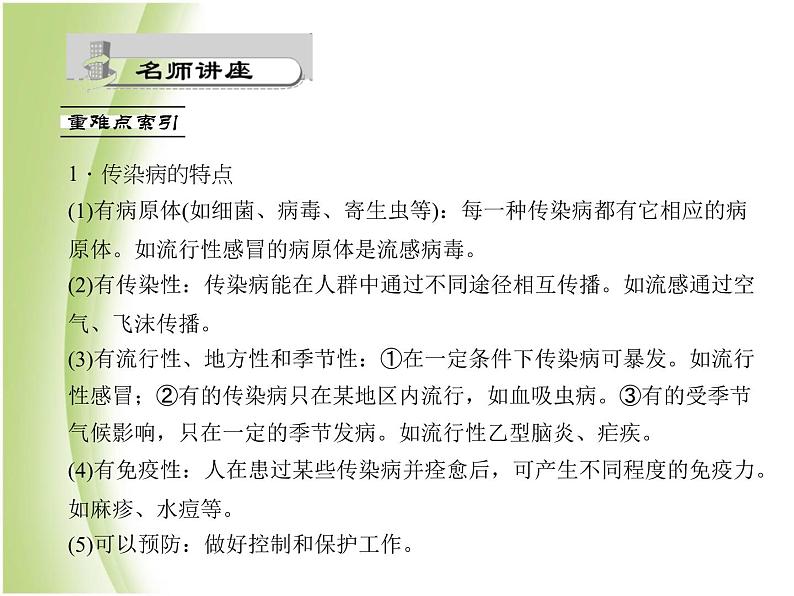 八年级生物下册第八单元健康生活第一章传染病和免疫第一节传染病及其预防作业课件新人教版02