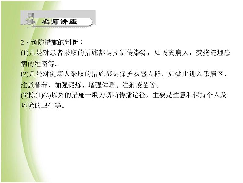 八年级生物下册第八单元健康生活第一章传染病和免疫第一节传染病及其预防作业课件新人教版03