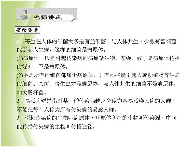 八年级生物下册第八单元健康生活第一章传染病和免疫第一节传染病及其预防作业课件新人教版04