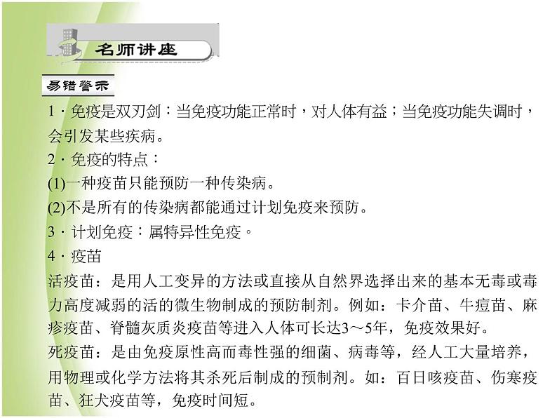 八年级生物下册第八单元健康生活第一章传染病和免疫第二节免疫与计划免疫第二课时免疫的功能和计划免疫作业课件新人教版第4页