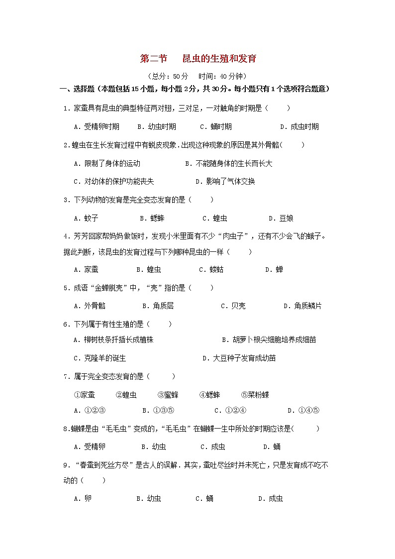 八年级生物下册7.1.2昆虫的生殖和发育习题新人教版01