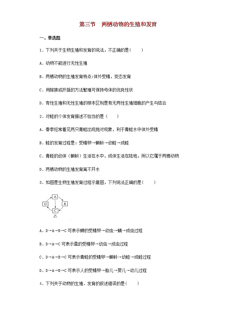 八年级生物下册7.1.3两栖动物的生殖和发育习题新人教版01