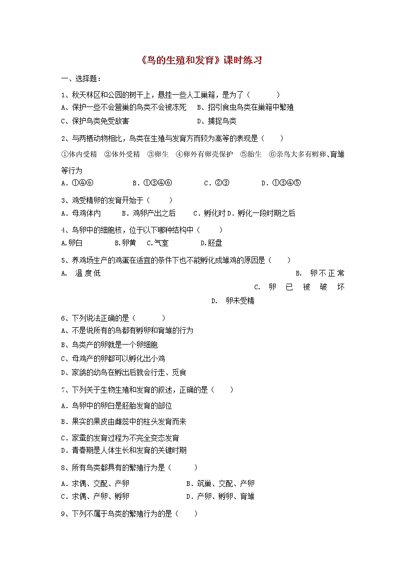 八年级生物下册7.1.4鸟的生殖和发育习题新人教版01
