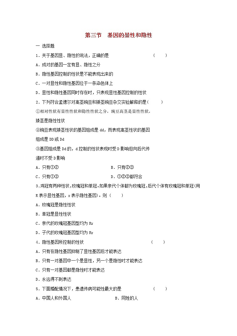 八年级生物下册7.2.3基因的显性和隐性习题1新人教版01