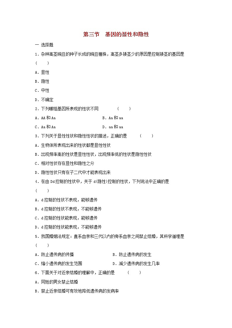 八年级生物下册7.2.3基因的显性和隐性习题3新人教版第1页
