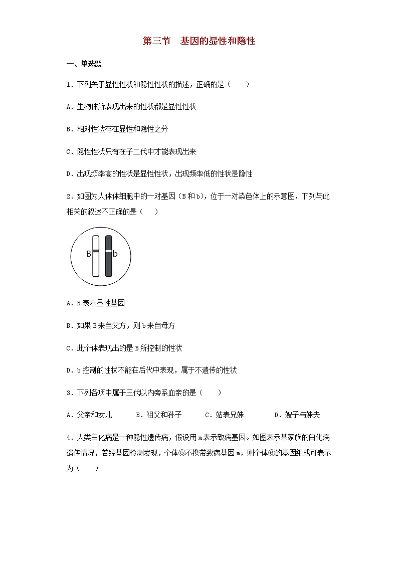 八年级生物下册7.2.3基因的显性和隐性习题新人教版01