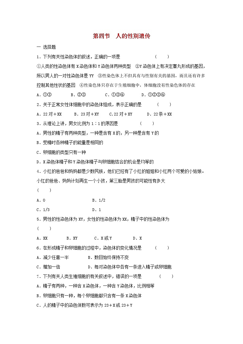 八年级生物下册7.2.4人的性别遗传习题2新人教版第1页