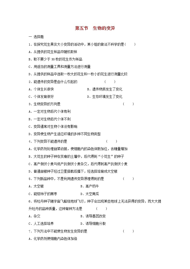 八年级生物下册7.2.5生物的变异习题4新人教版01