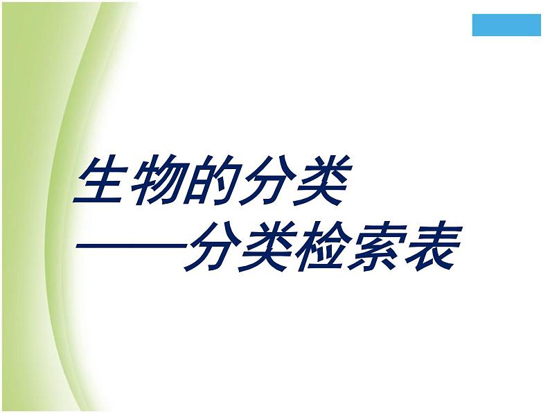 八年级生物下册第4章生物的类群4.4生物的分类_使用检索表识别常见生物物种课件沪教版第2页