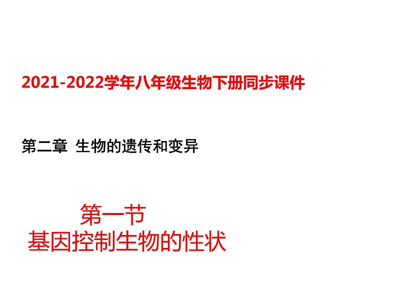 人教版八年级生物下册----2.1基因控制生物的性状-课件第1页