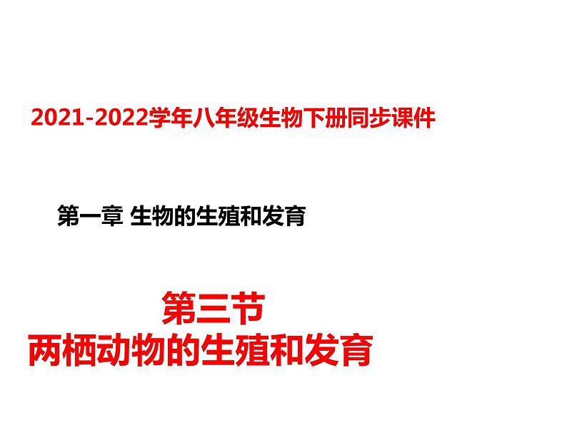 人教版八年级生物下册----1.3两栖动物的生殖和发育课件01