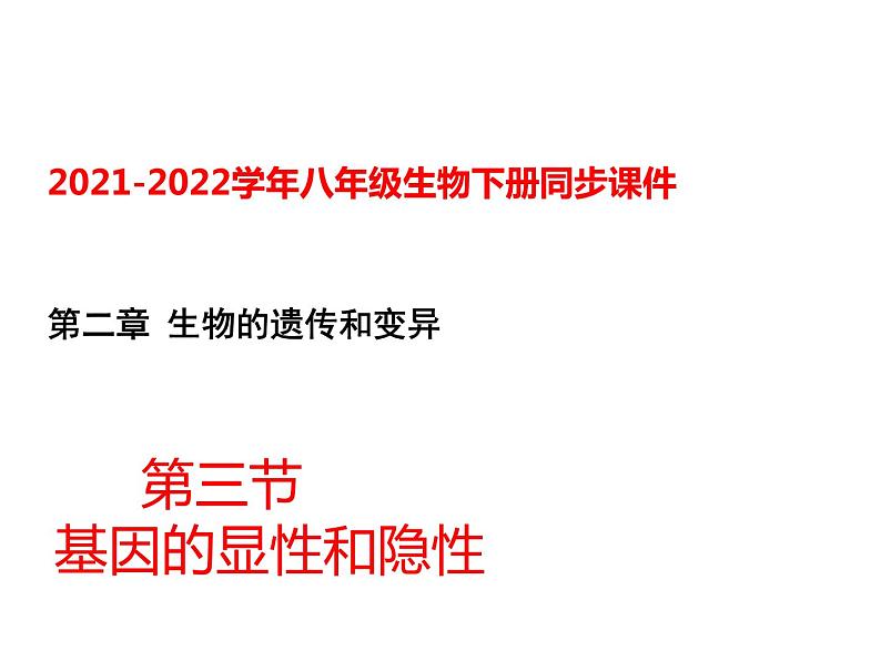 人教版八年级生物下册----2.3基因的显性和隐性-课件第1页