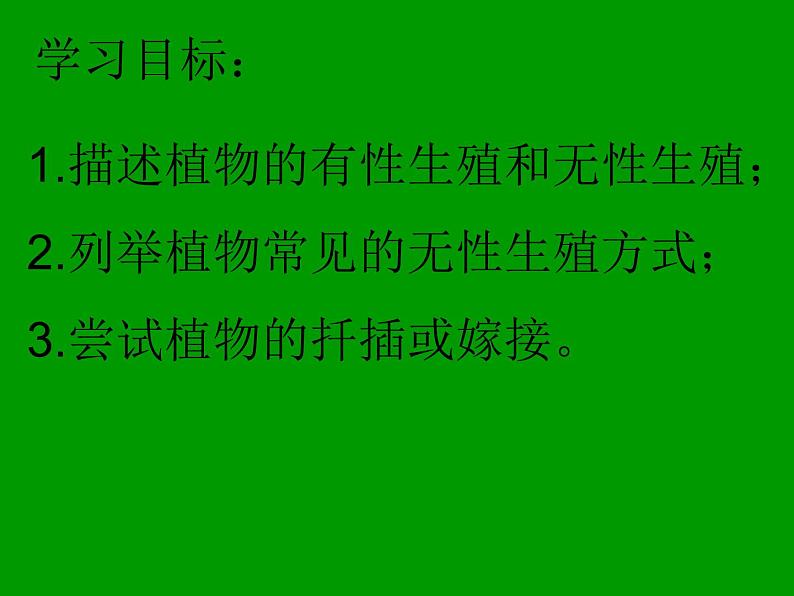 人教版八年级生物下册----7.1.1植物的生殖课件第2页