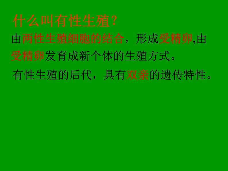 人教版八年级生物下册----7.1.1植物的生殖课件第7页