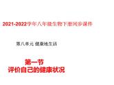 人教版八年级生物下册----3.1评价自己的健康状况-课件
