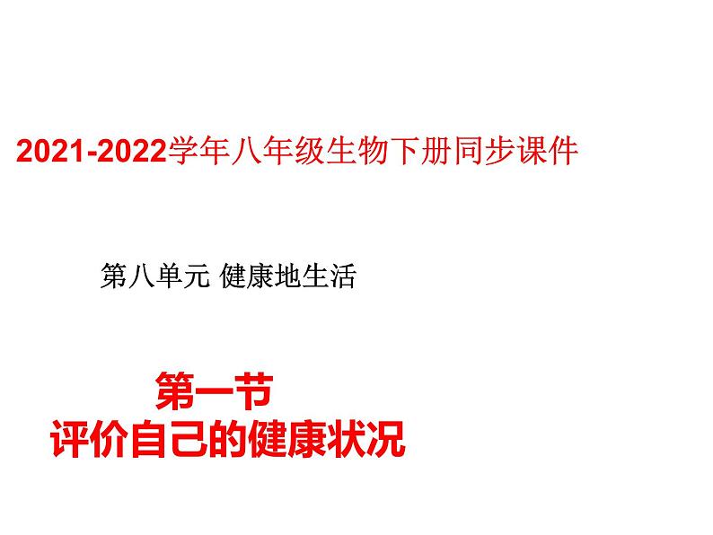 人教版八年级生物下册----3.1评价自己的健康状况-课件第1页