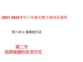 人教版八年级生物下册----8.3.2选择健康的生活方式-课件