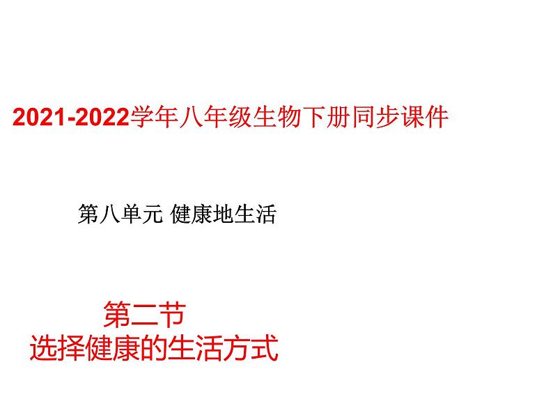 人教版八年级生物下册----8.3.2选择健康的生活方式-课件01